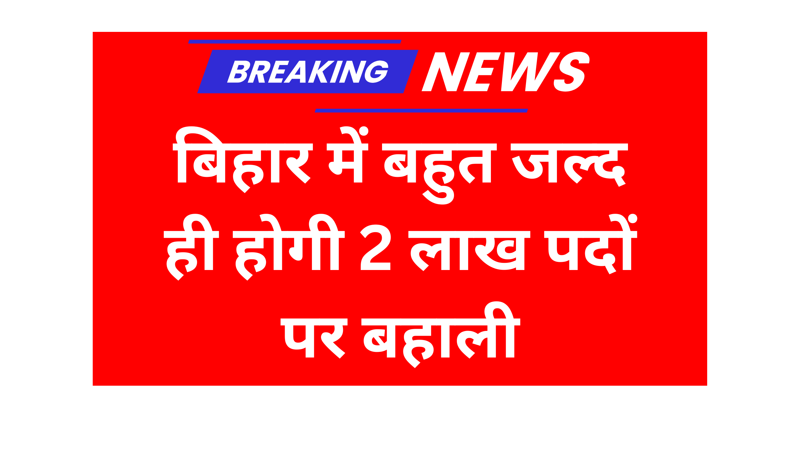 Bihar Upcoming 2 Lakh Vacancy in 2025 बिहार में बहुत जल्द ही होगी 2 लाख पदों पर बहाली