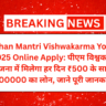 Pradhan Mantri Vishwakarma Yojana 2025 Online Apply: पीएम विश्वकर्म योजना में मिलेगा हर दिन ₹500 के साथ ₹200000 का लोन, जाने पूरी जानकारी