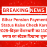 Bihar Pension Payment Status Kaise Check Kare 2025-बिहार पेंशनधारी का 1100 रुपया का स्टेटस दिखाना शुरू