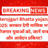 Berojgari Bhatta yojana 2025: सरकार देगी मासिक भत्ता बेरोजगार युवाओं को, जानें पात्रता और आवेदन प्रकिया?