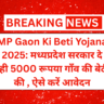 MP Gaon Ki Beti Yojana 2025: मध्यप्रदेश सरकार दे रही 5000 रूपया गॉंव की बेटी की , ऐसे करें आवेदन