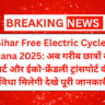 Bihar Free Electric Cycle Yojana 2025: अब गरीब छात्रों को स्मार्ट और ईको-फ्रेंडली ट्रांसपोर्ट की सुविधा मिलेगी देखे पूरी जानकारी