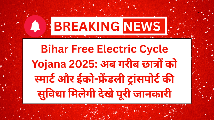 Bihar Free Electric Cycle Yojana 2025: अब गरीब छात्रों को स्मार्ट और ईको-फ्रेंडली ट्रांसपोर्ट की सुविधा मिलेगी देखे पूरी जानकारी