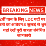BPSC LDC Vacancy 2025: 12वीं पास के लिए LDC पदों पर नई भर्ती का आवेदन 8 जुलाई से शुरू!, यहां देखें पूरी पात्रता संबंधित जानकारी