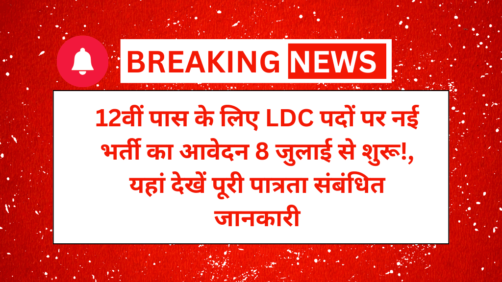 BPSC LDC Vacancy 2025: 12वीं पास के लिए LDC पदों पर नई भर्ती का आवेदन 8 जुलाई से शुरू!, यहां देखें पूरी पात्रता संबंधित जानकारी