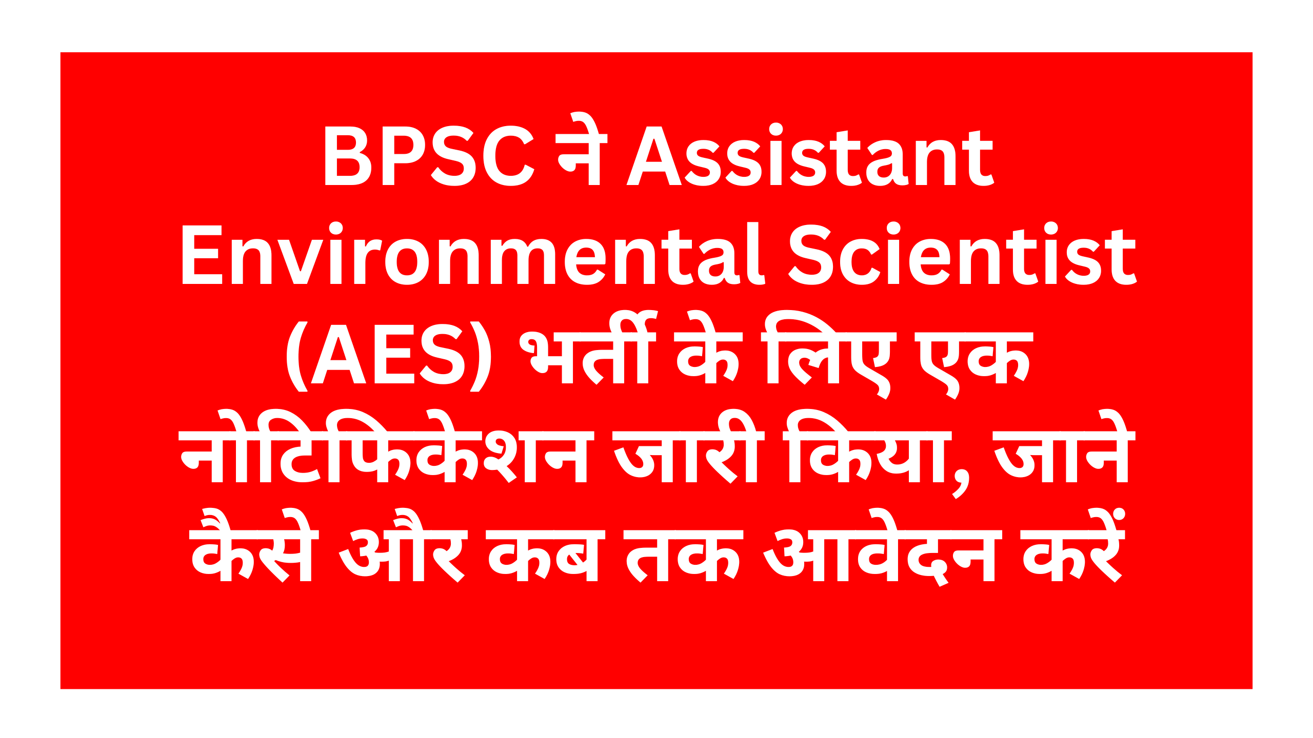 BPSC Assistant Environmental Scientist Recruitment 2025: BPSC ने Assistant Environmental Scientist (AES) भर्ती के लिए एक नोटिफिकेशन जारी किया, जाने कैसे और कब तक आवेदन करें