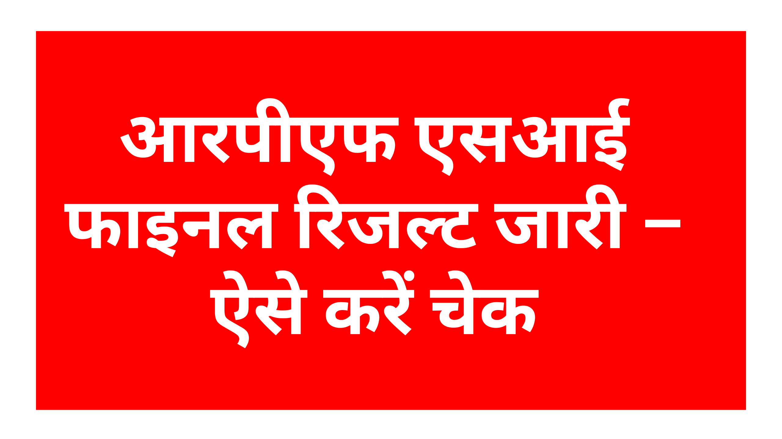 RPF SI Final Result 2025 | How to Download RPF SI Result 2025 | आरपीएफ एसआई फाइनल रिजल्ट जारी – ऐसे करें चेक