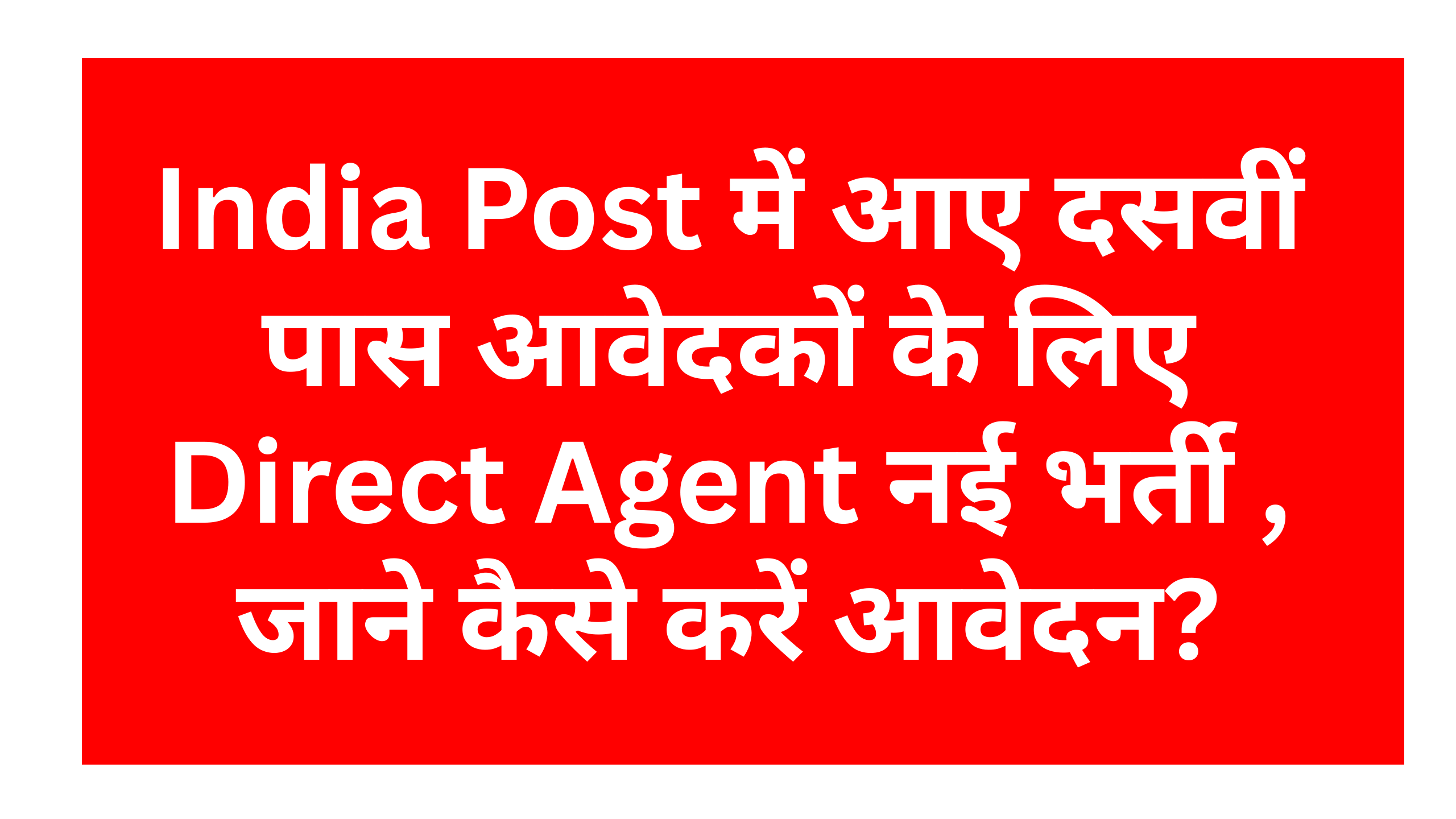 India Post Direct Agent Vacancy 2025 : इंडिया पोस्ट में आए दसवीं पास आवेदकों के लिए नई भर्ती , जाने कैसे करें आवेदन?