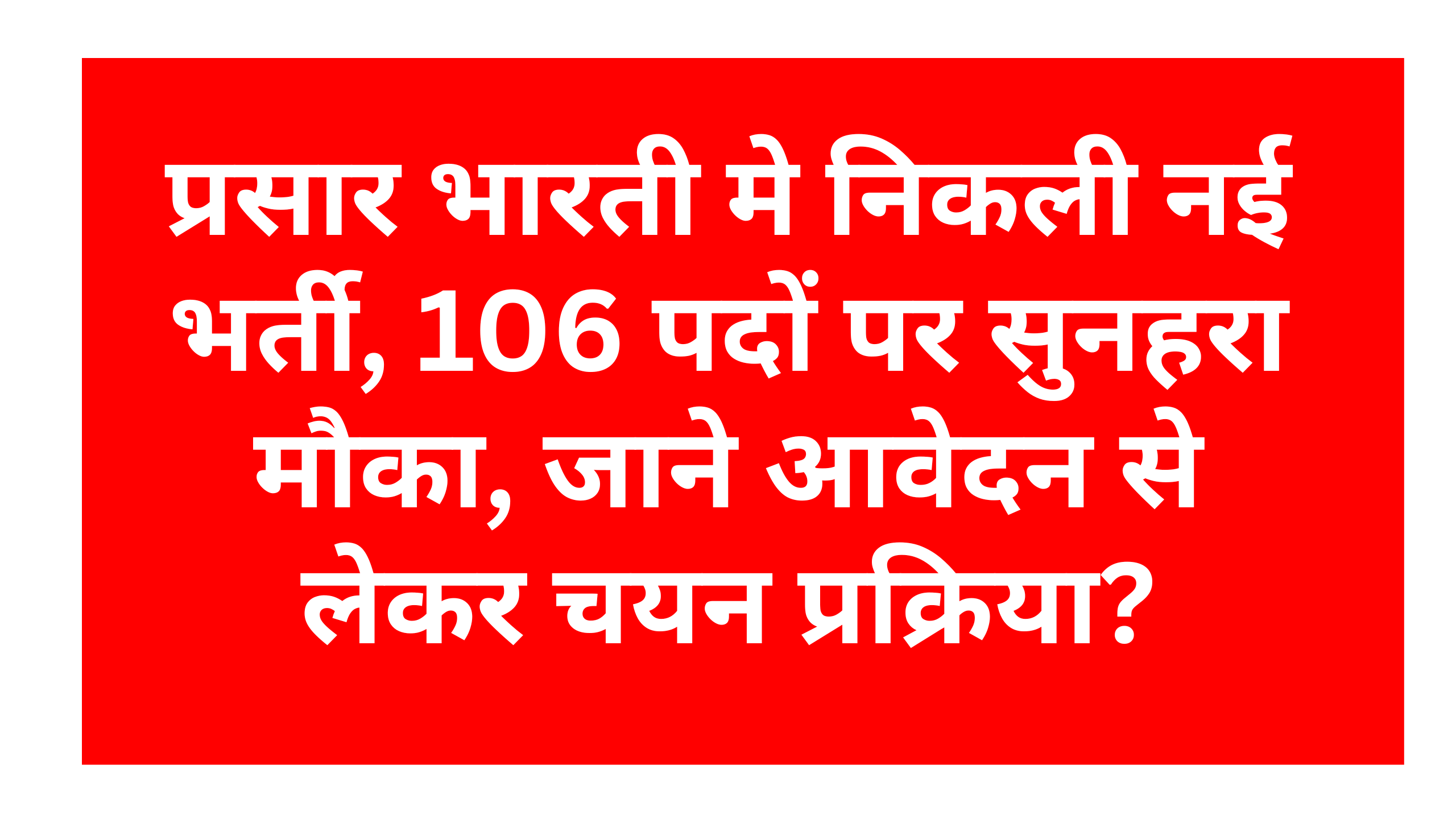 Prasar Bharati Vacancy 2025: प्रसार भारती मे निकली नई भर्ती, जाने आवेदन से लेकर चयन प्रक्रिया?, 100+ पदों पर भर्ती के लिए ऑनलाइन आवेदन