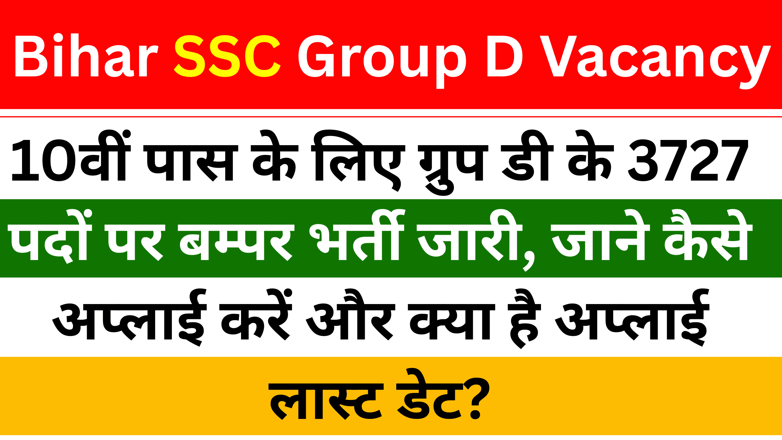Bihar SSC Group D Vacancy 2025: 10वीं पास के लिए ग्रुप डी के 3727 पदों पर बम्पर भर्ती जारी, जाने कैसे अप्लाई करें और क्या है अप्लाई लास्ट डेट?