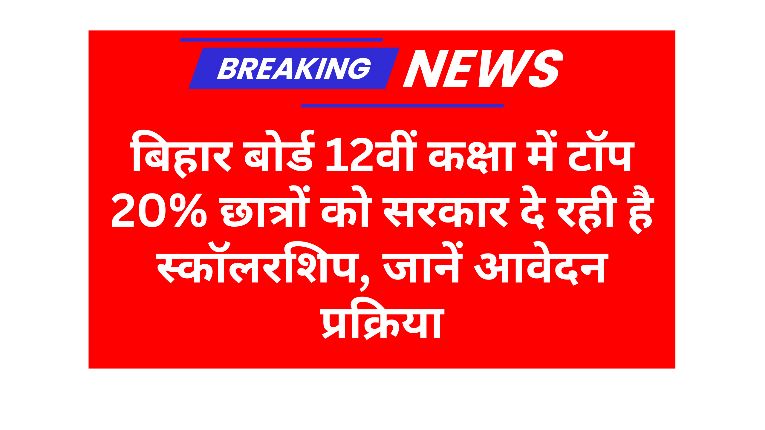 Bihar Central Sector Scholarship- बिहार बोर्ड 12वीं कक्षा में टॉप 20% छात्रों को सरकार दे रही है स्कॉलरशिप, जानें आवेदन प्रक्रिया