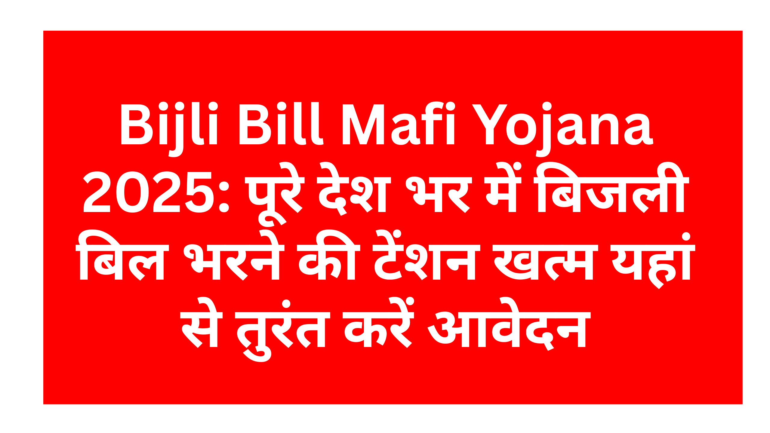 Bijli Bill Mafi Scheme: पूरे देश भर में बिजली बिल भरने की टेंशन खत्म यहां से तुरंत करें आवेदन