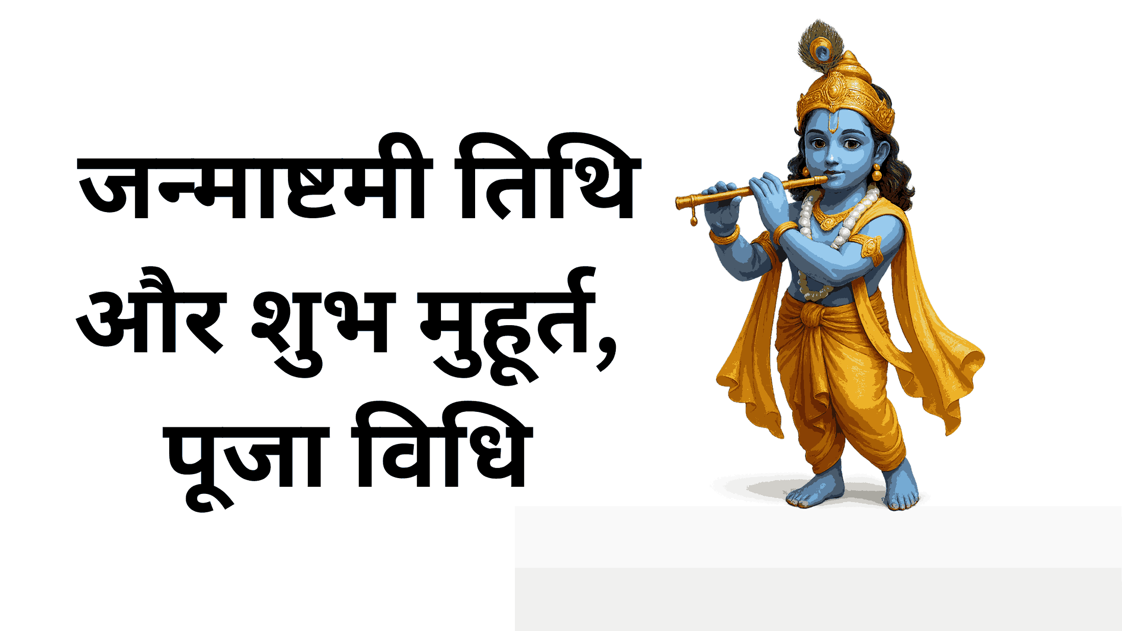 janmashtami 2025 | janmashtami timing 2025: जन्माष्टमी तिथि और शुभ मुहूर्त, पूजा विधि, ये मैसेज जरूर पढ़ें और शेयर करें