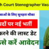 Patna High Court Stenographer Vacancy 2025: 12th Pass Apply Online for 111 Posts – Eligibility, Apply Date & Selection Process?