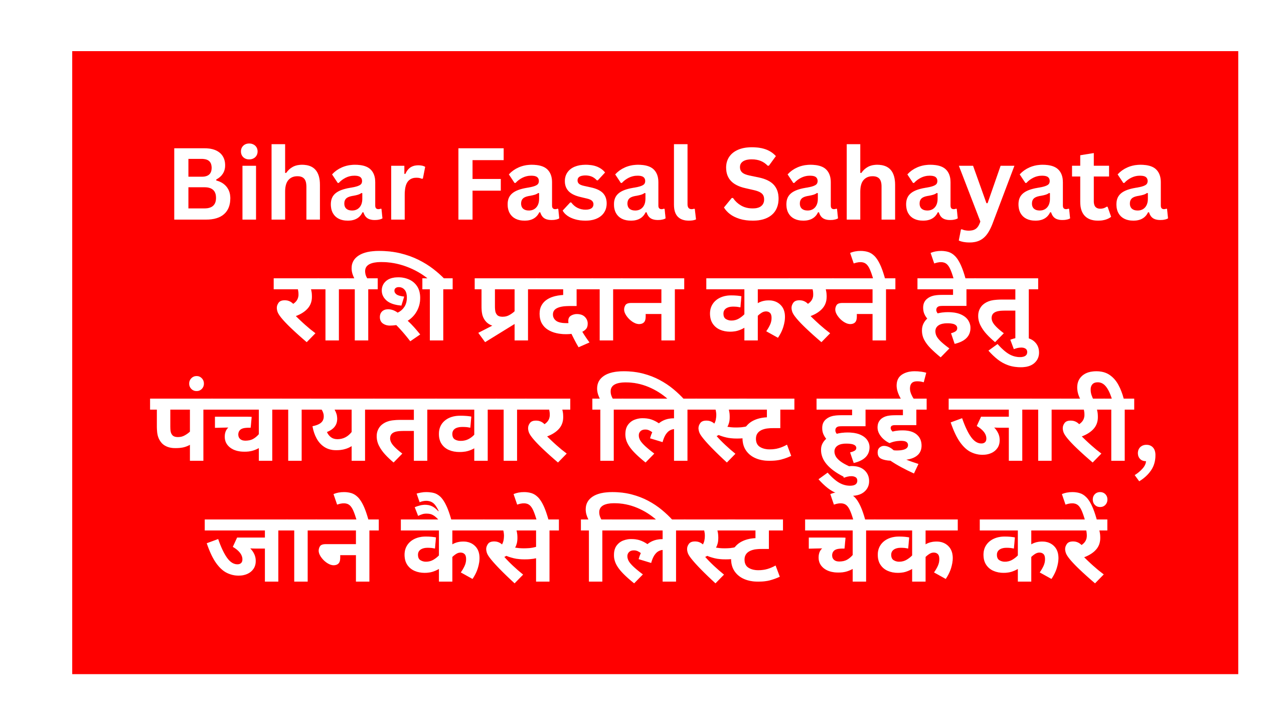 Bihar Fasal Sahayata Yojana Panchayat List 2025: Bihar Fasal Sahayata राशि प्रदान करने हेतु पंचायतवार लिस्ट हुई जारी, जाने कैसे लिस्ट चेक करें