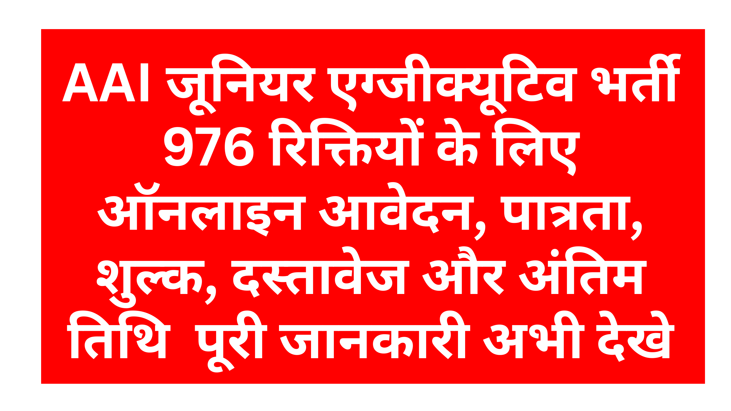 AAI Junior Executive Recruitment 2025 | AAI Junior Executive Bharti 2025 Online apply For 976 Vacancies, Eligibility, Fee, Documents & Lat Date