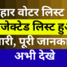 Bihar Voter List Rejected List 2025 | बिहार वोटर लिस्ट का रिजेक्टेड लिस्ट हुआ जारी, पूरी जानकारी अभी देखे