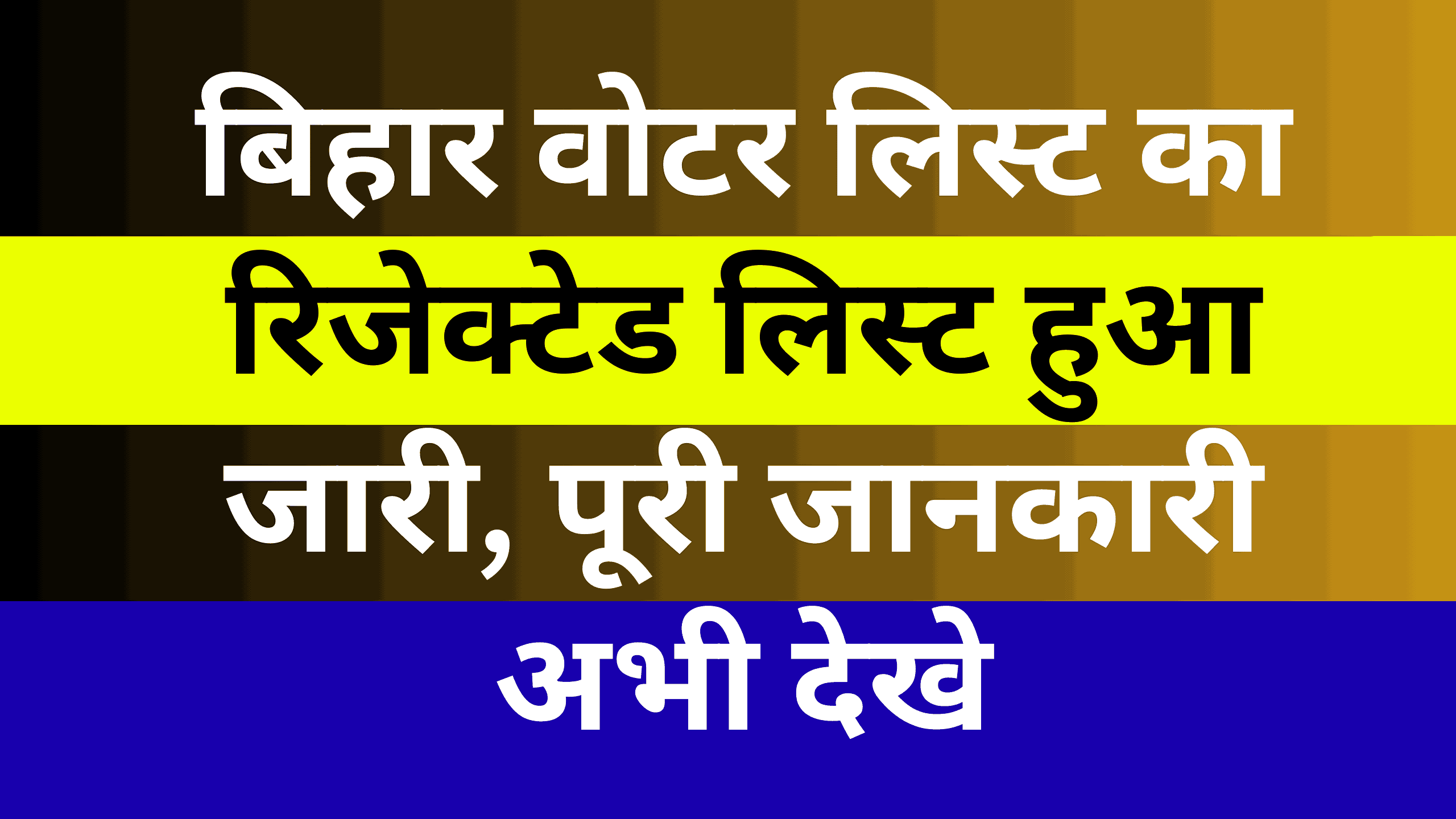 Bihar Voter List Rejected List 2025 | बिहार वोटर लिस्ट का रिजेक्टेड लिस्ट हुआ जारी, पूरी जानकारी अभी देखे