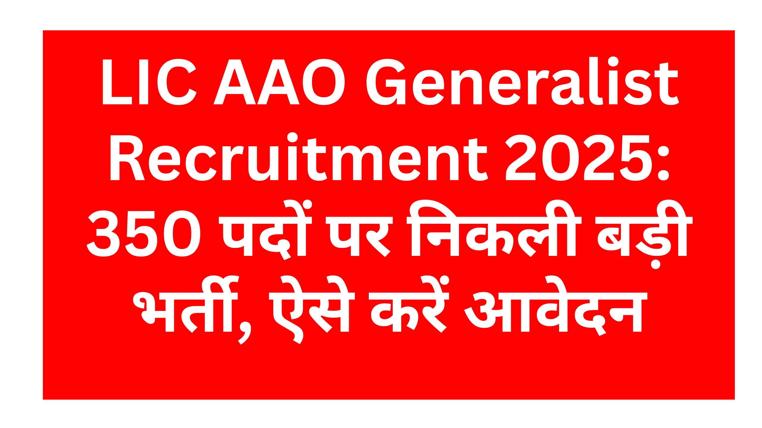 LIC AAO Generalist Recruitment 2025 | Lic AAO Notification 2025: 350 पदों पर निकली बड़ी भर्ती, ऐसे करें आवेदन
