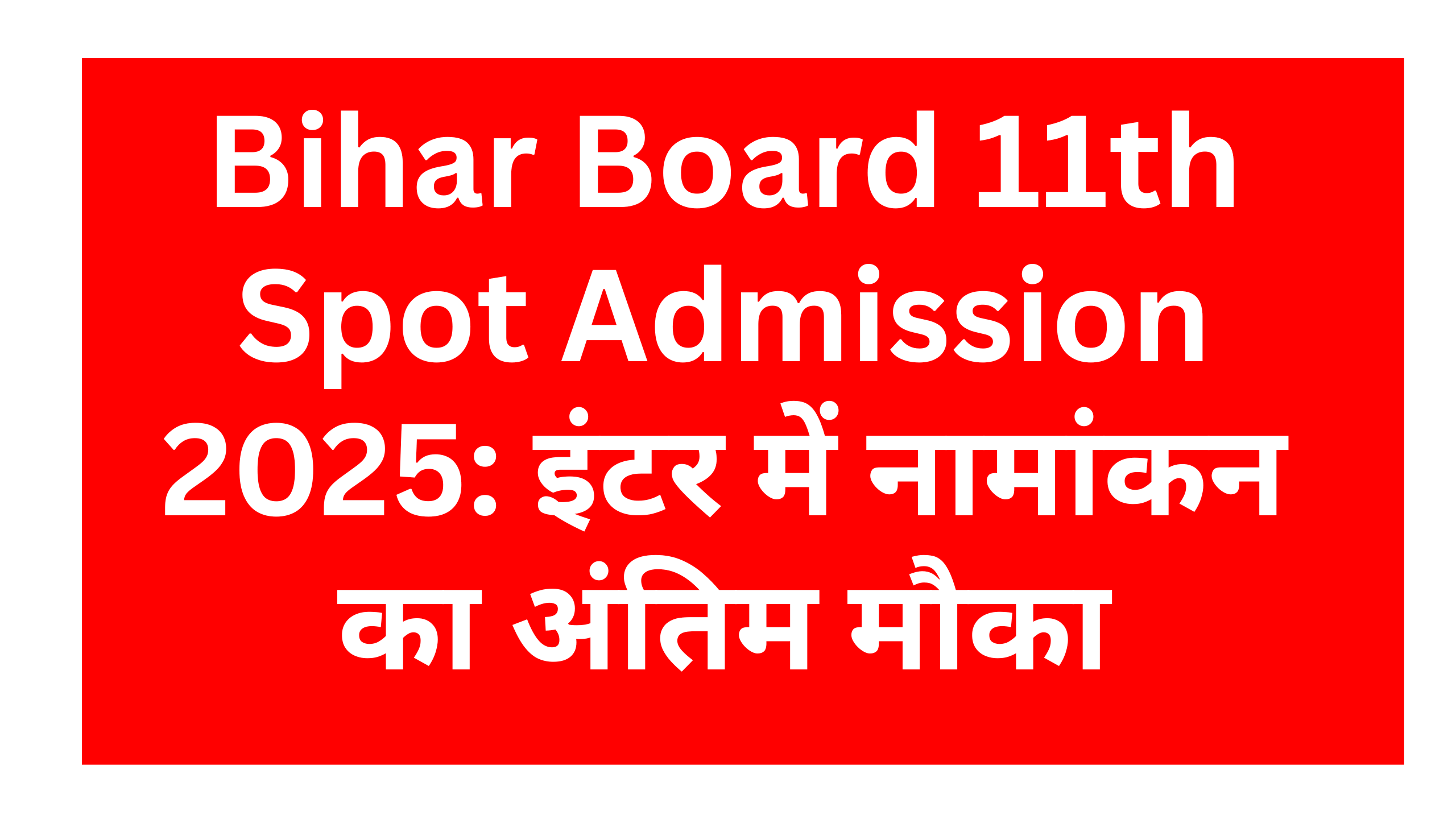 Bihar Board 11th Spot Admission 2025: इंटर में नामांकन का अंतिम मौका