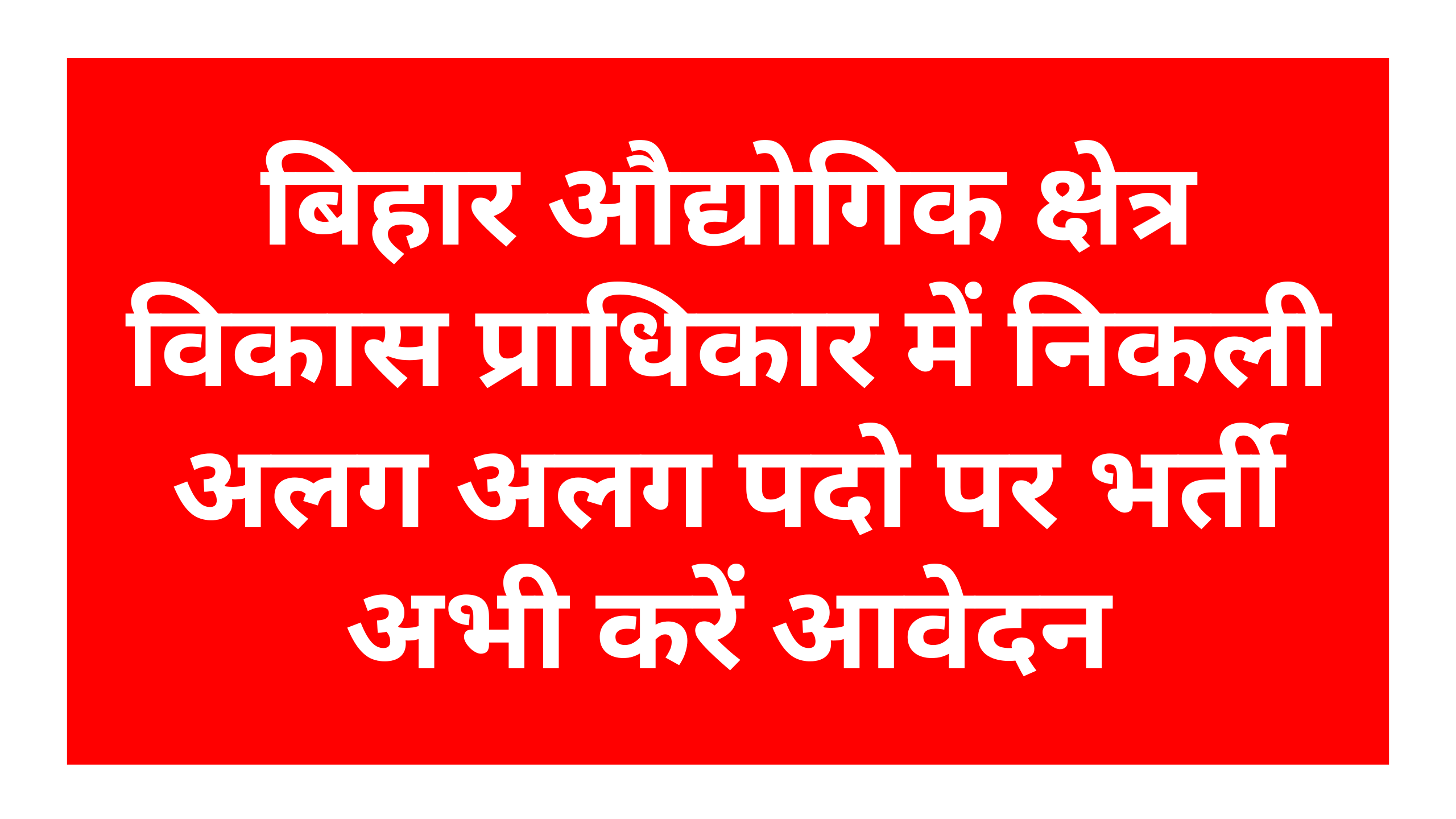 Bihar BIADA Recruitment 2025: बिहार औद्योगिक क्षेत्र विकास प्राधिकार में निकली अलग अलग पदो पर भर्ती अभी करें आवेदन