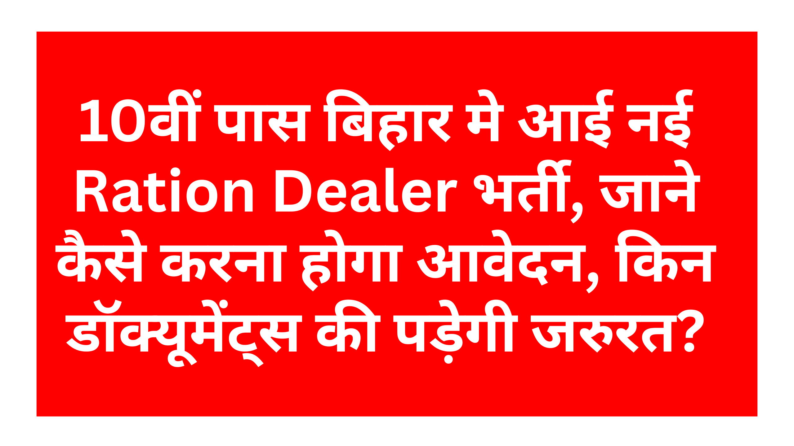 Bihar Ration Dealer Recruitment 2025: 10वीं पास बिहार मे आई नई Ration Dealer भर्ती, जाने कैसे करना होगा आवेदन, किन डॉक्यूमेंट्स की पड़ेगी जरुरत?