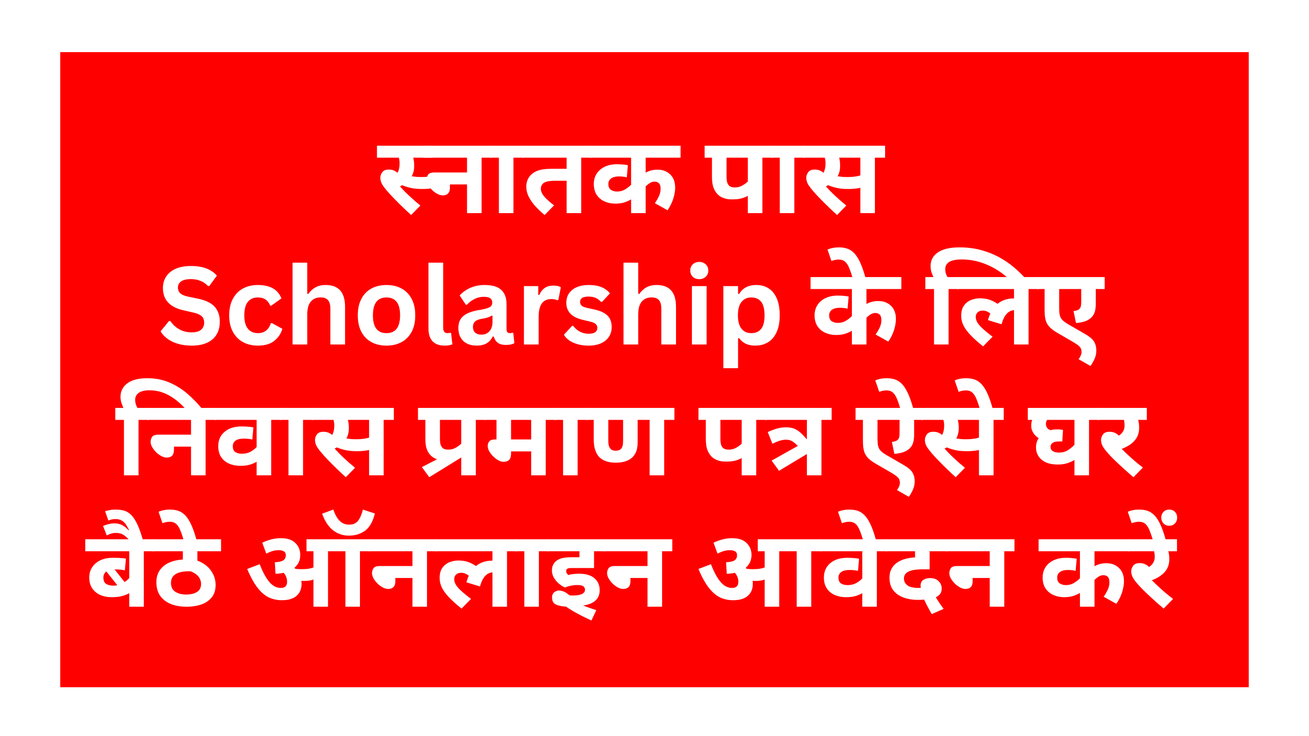 Niwas Praman Patra For Graduation Scholarship: स्नातक पास Scholarship के लिए निवास प्रमाण पत्र ऐसे घर बैठे ऑनलाइन आवेदन करें