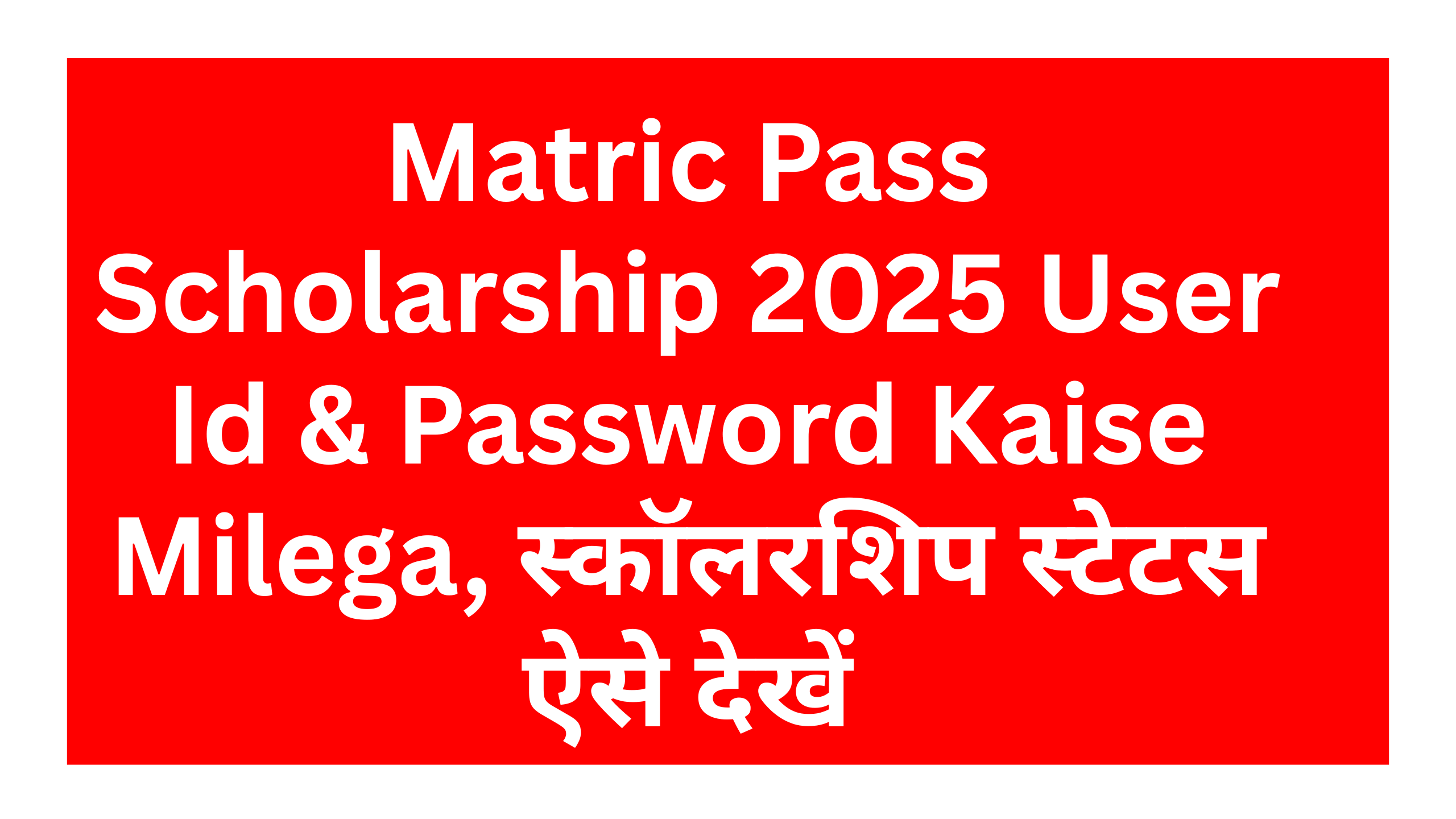 Matric Pass Scholarship 2025 User Id & Password Kaise Milega : 10th scholarship status check