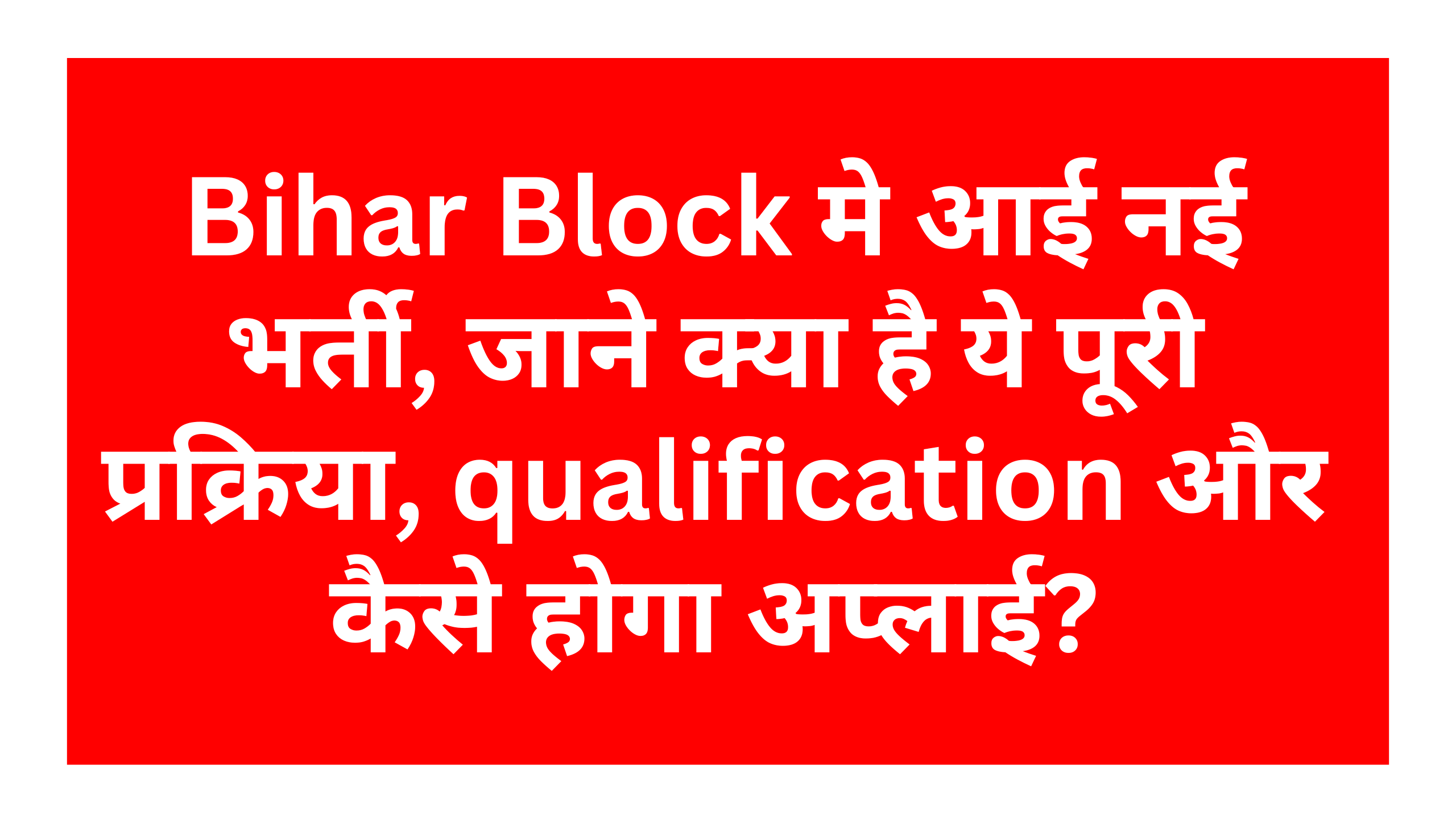 Bihar Block Level AEDO Vacancy 2025: Bihar Block मे आई नई भर्ती, जाने क्या है ये पूरी प्रक्रिया, क्वालिफिकेशन क्राईटेरिया और कैसे होगा अप्लाई?