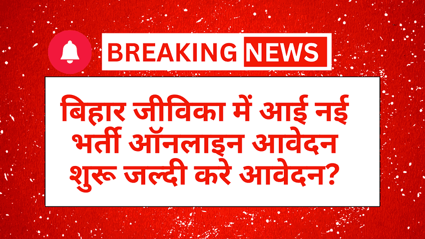 Bihar JEEViKA Recruitment 2025: बिहार जीविका में आई नई भर्ती ऑनलाइन आवेदन शुरू जल्दी करे आवेदन?