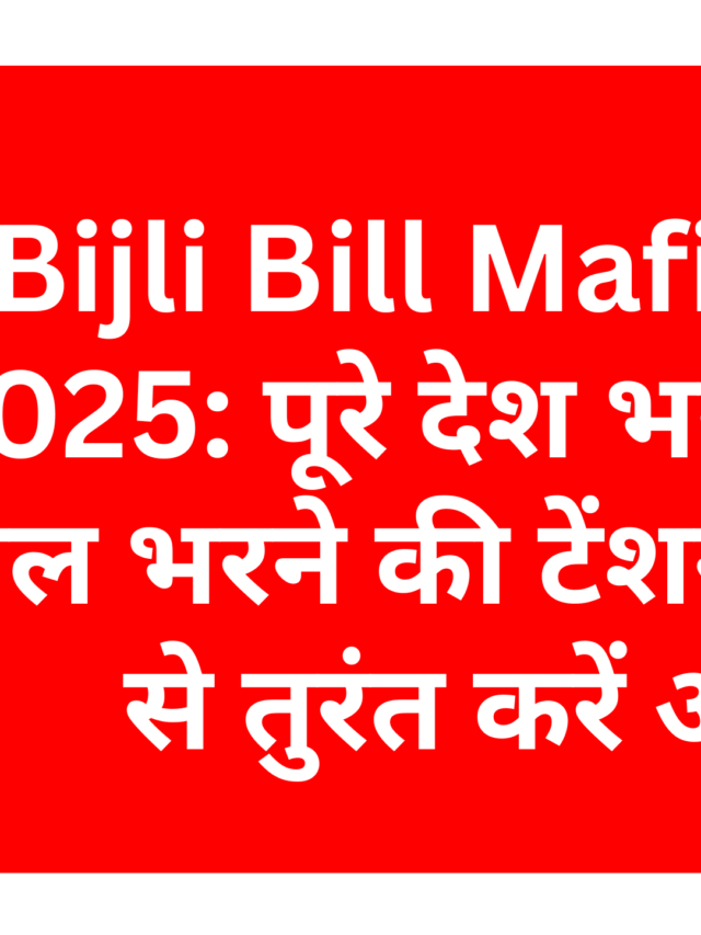 बिजली बिल माफी योजना : Bijli Bill Mafi Yojana 2025: Bijli Bill Mafi Scheme 2025