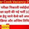 Bihar Cook Vacancy 2025: बिना परीक्षा निकाली रसोईयां और सुरक्षा प्रहरी की नई भर्ती 10वीं पास हेतु, जाने कैसे करें अप्लाई प्रक्रिया और अन्तिम तिथि?