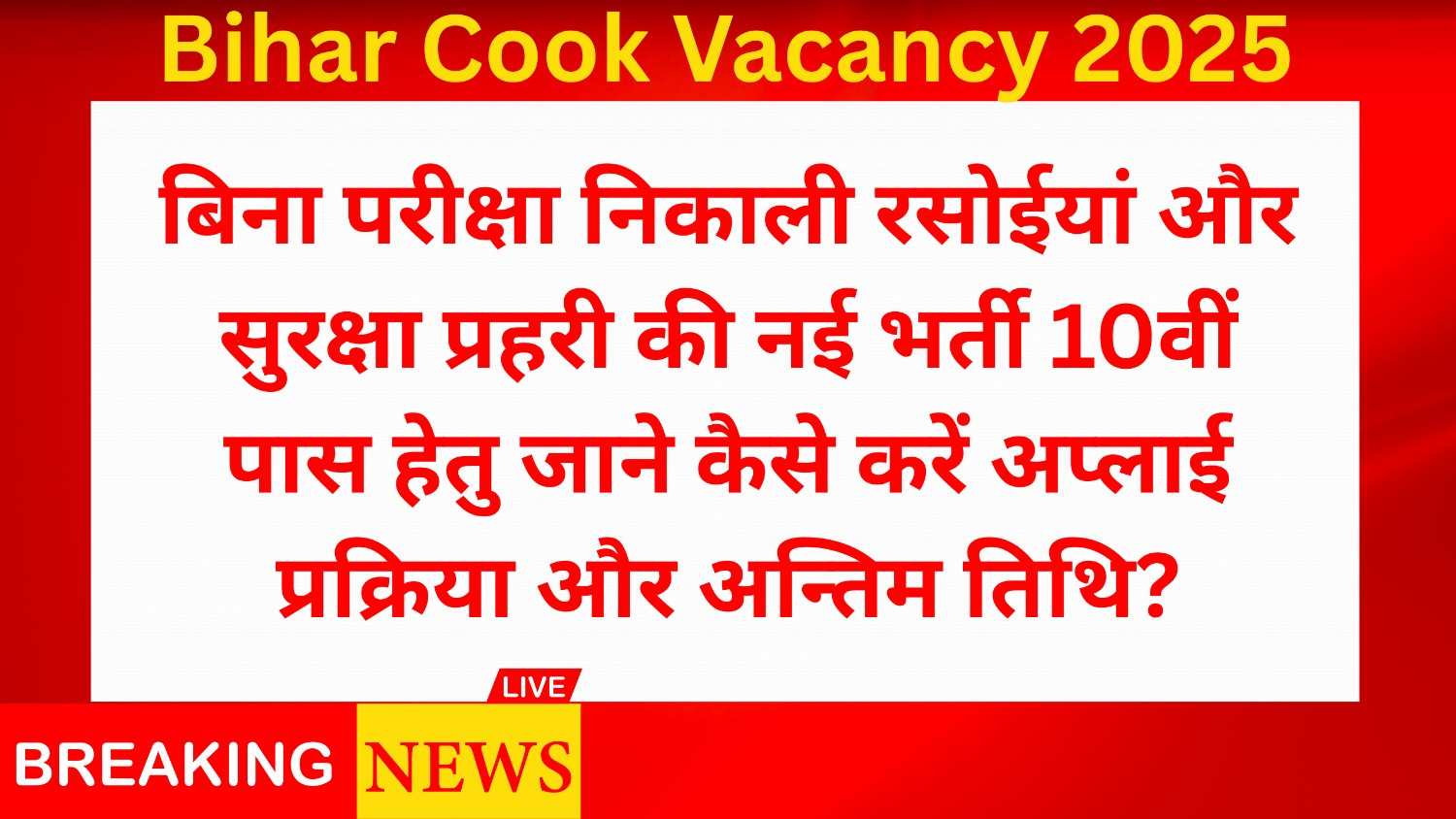 Bihar Cook Vacancy 2025: बिना परीक्षा निकाली रसोईयां और सुरक्षा प्रहरी की नई भर्ती 10वीं पास हेतु, जाने कैसे करें अप्लाई प्रक्रिया और अन्तिम तिथि?