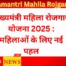 Mukhyamantri Mahila Rojgar Yojana 2025 | Bihar Mahila Rojgar Yojana 2025