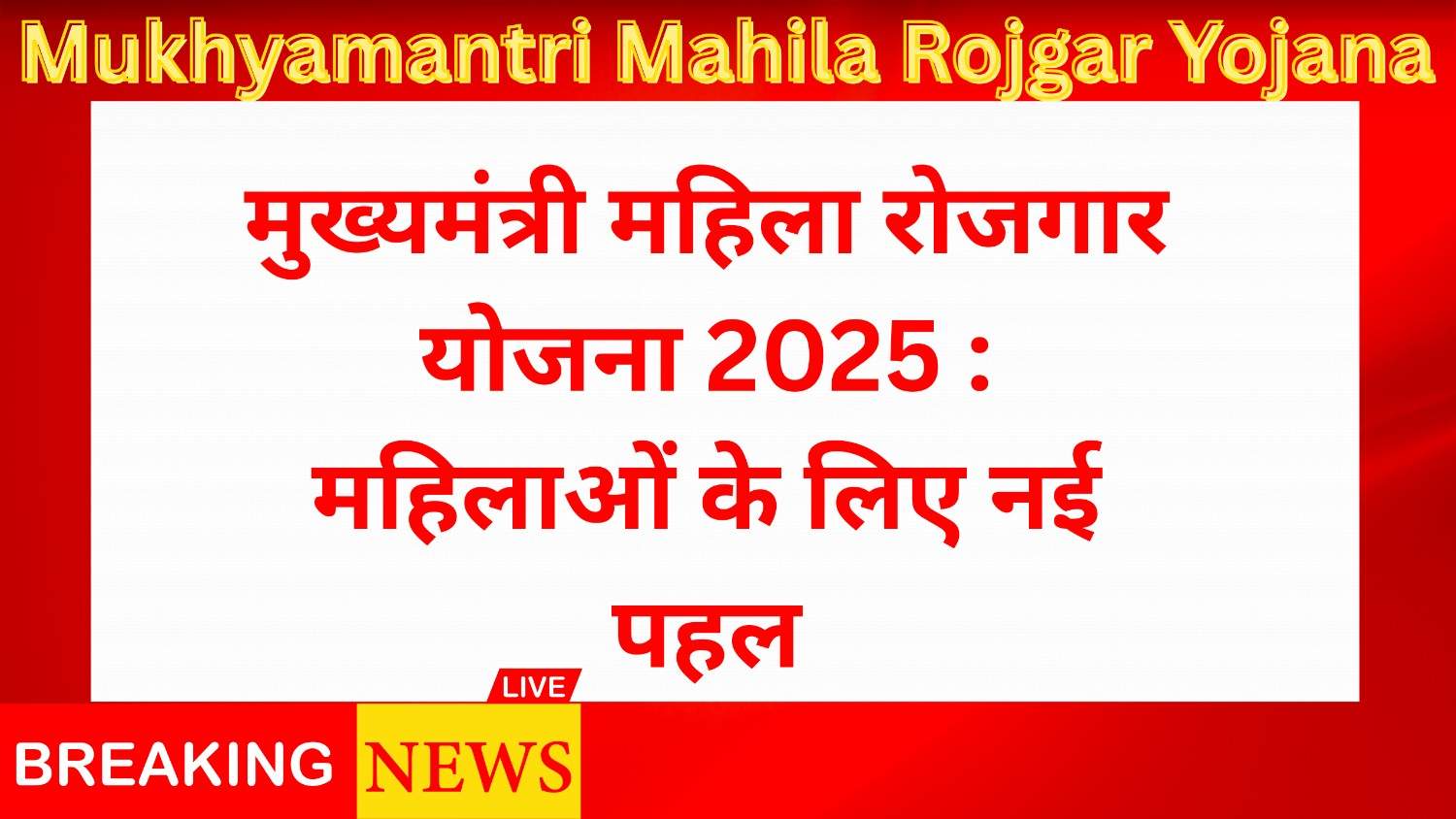 Mukhyamantri Mahila Rojgar Yojana 2025 | Bihar Mahila Rojgar Yojana 2025