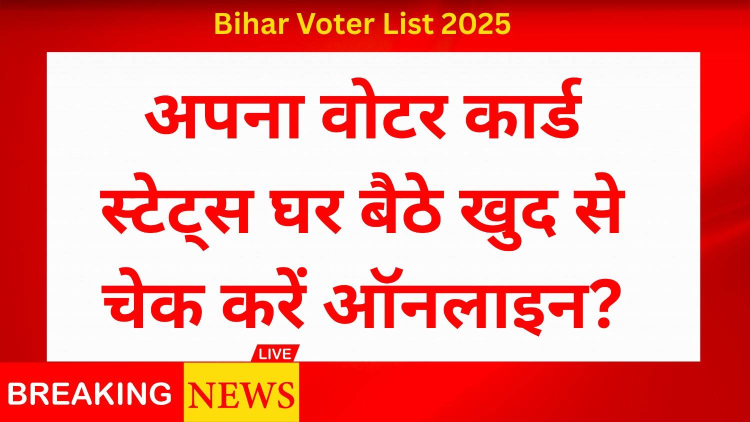 Voter Card ka Status Online Check Kaise Kare | अपना वोटर कार्ड स्टेट्स घर बैठे खुद से चेक करें ऑनलाइन?