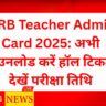 RRB Teacher Admit Card 2025: अभी डाउनलोड करें हॉल टिकट, देखें परीक्षा तिथि