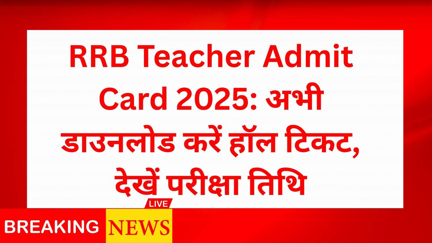 RRB Teacher Admit Card 2025: अभी डाउनलोड करें हॉल टिकट, देखें परीक्षा तिथि