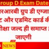 RRB Group D Exam Date 2025: आरआरबी ग्रुप डी एग्जाम डेट और एडमिट कार्ड की प्रतीक्षा जल्द ही समाप्त हो जाएगी