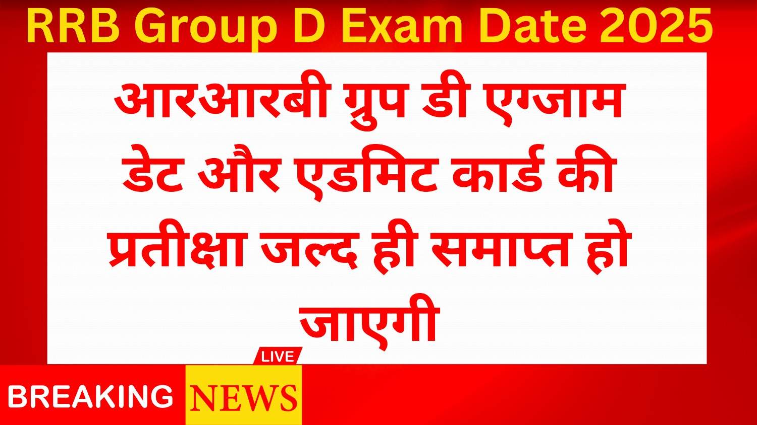 RRB Group D Exam Date 2025: आरआरबी ग्रुप डी एग्जाम डेट और एडमिट कार्ड की प्रतीक्षा जल्द ही समाप्त हो जाएगी