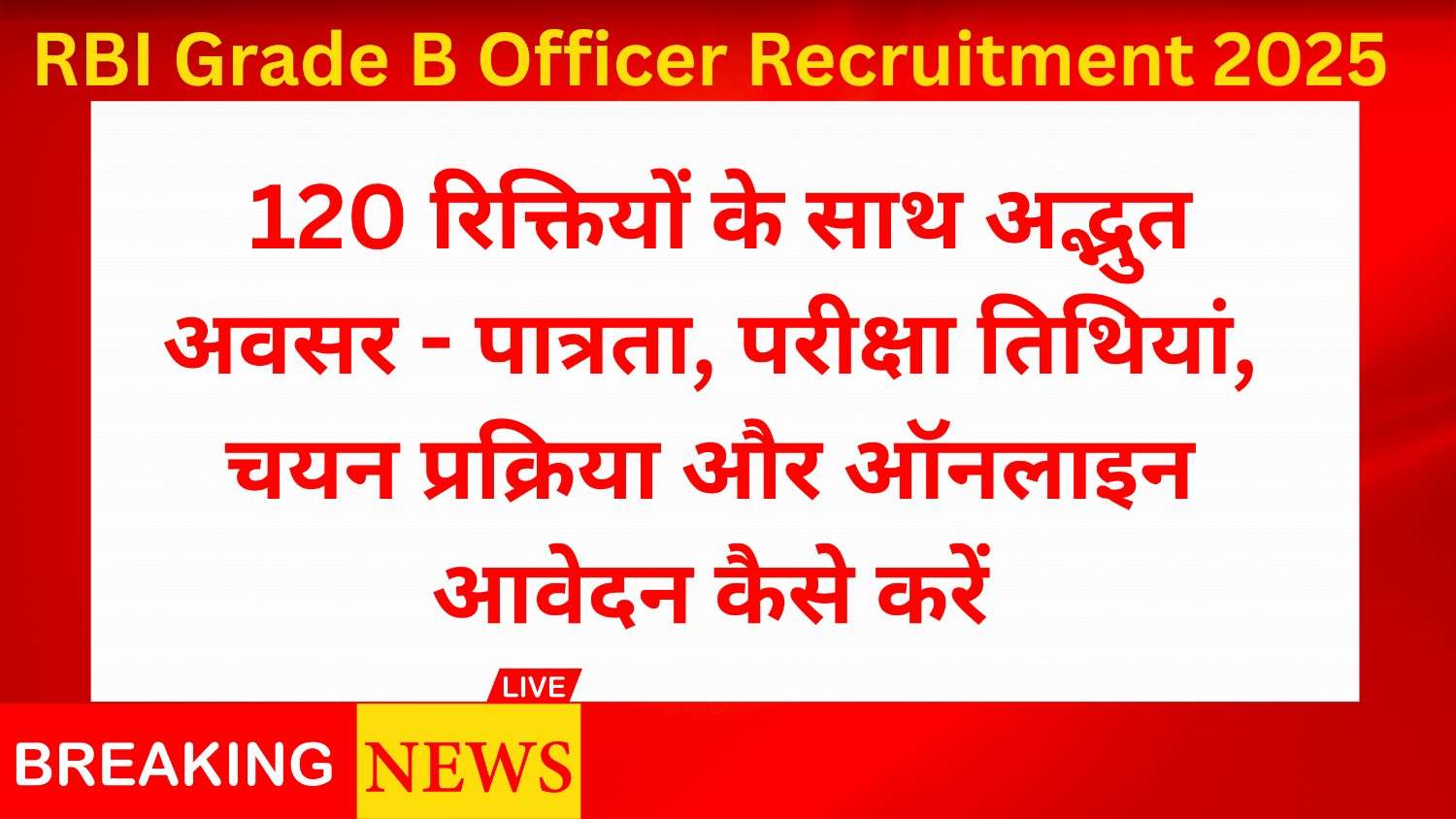 RBI Grade B Officer Recruitment 2025: 120 रिक्तियों के साथ अद्भुत अवसर - पात्रता, परीक्षा तिथियां, चयन प्रक्रिया और ऑनलाइन आवेदन कैसे करें