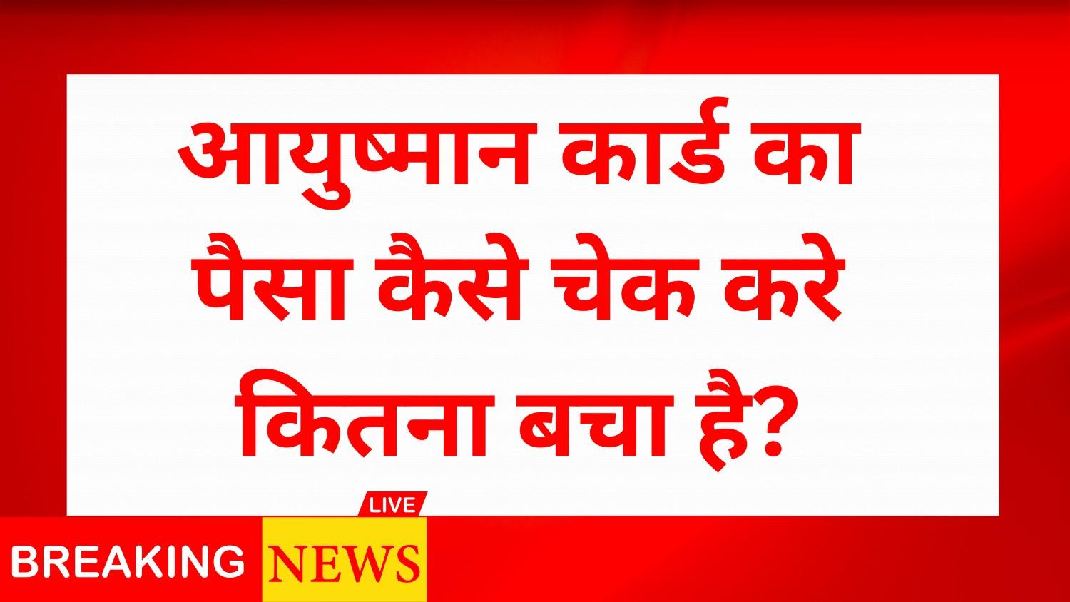 Ayushman Card Ka Paisa Kaise Check hoga | आयुष्मान कार्ड का पैसा कैसे चेक करे कितना बचा है?