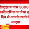 Graduation Pass Scholarship 2025 Payment Date Check: ग्रेजुएशन पास 50000 स्कॉलरशिप का पैसा इस दिन से आपके खाते में आएगा