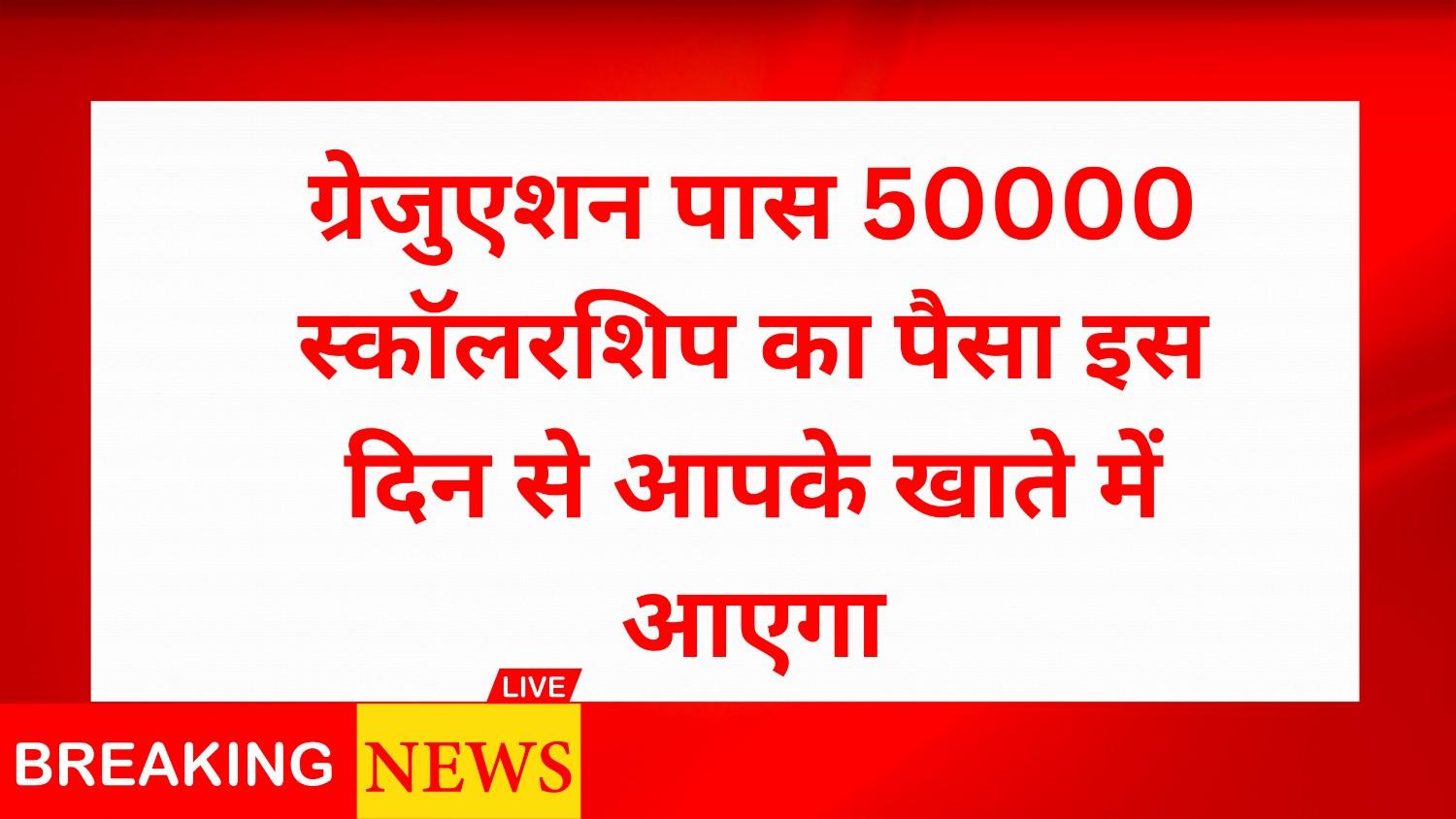 Graduation Pass Scholarship 2025 Payment Date Check: ग्रेजुएशन पास 50000 स्कॉलरशिप का पैसा इस दिन से आपके खाते में आएगा