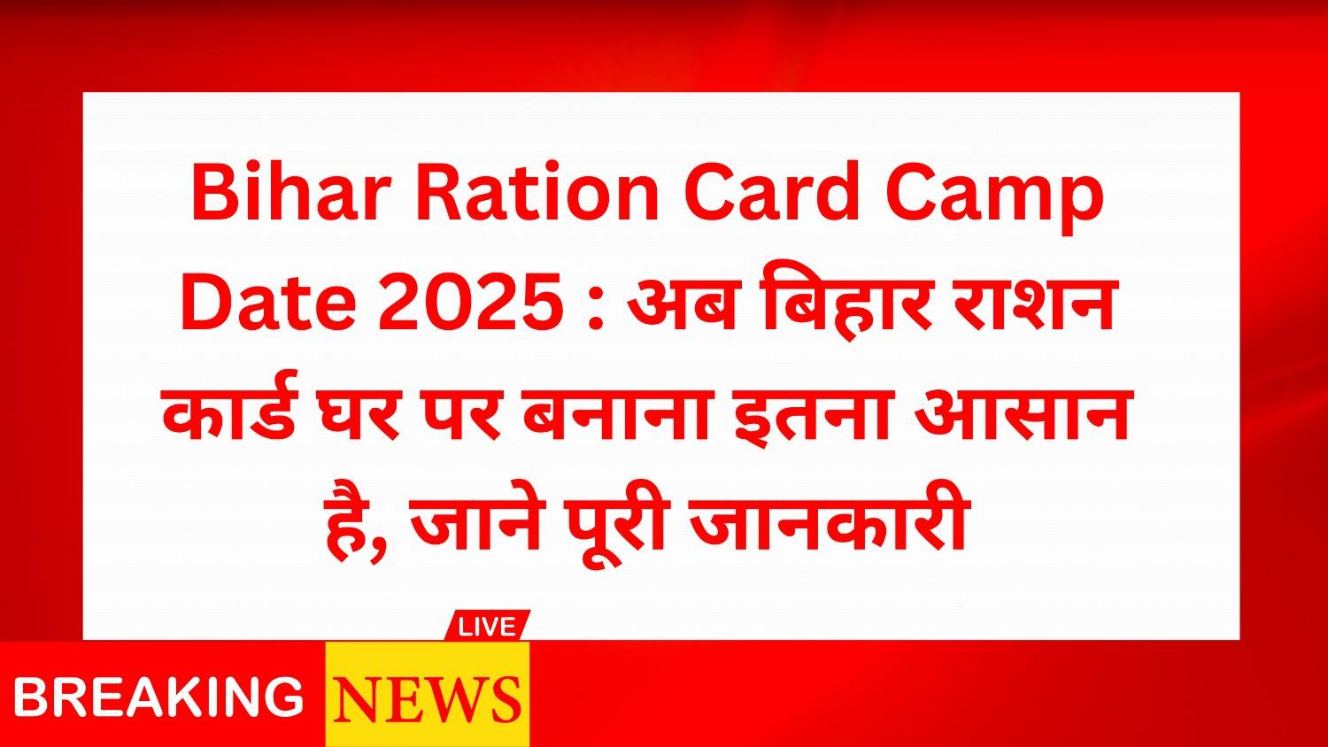 Bihar Ration Card Camp Date 2025 : अब बिहार राशन कार्ड घर पर बनाना इतना आसान है, जाने पूरी जानकारी