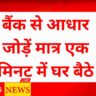 Aadhar NPCI Link Online New Process 2025: बैंक से आधार जोड़ें मात्र एक मिनट में घर बैठे