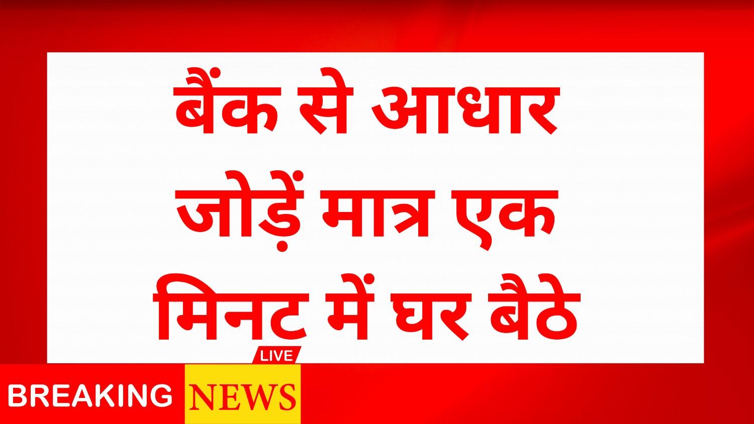 Aadhar NPCI Link Online New Process 2025: बैंक से आधार जोड़ें मात्र एक मिनट में घर बैठे