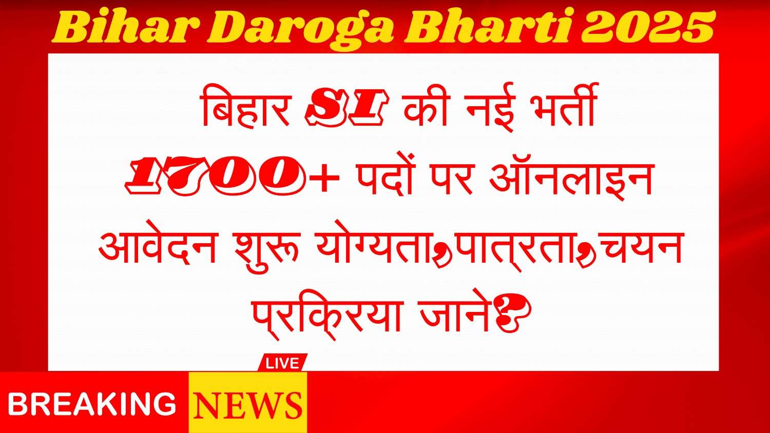 Bihar Daroga Bharti 2025 : New recruitment of Bihar Inspector SI, online application started for 1700+ posts, know the qualification, eligibility, selection process?