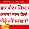 How To Add Name in Bihar Voter List 2025: बिहार वोटर लिस्ट में अपना नाम कैसे जोड़े ऑनलाइन?