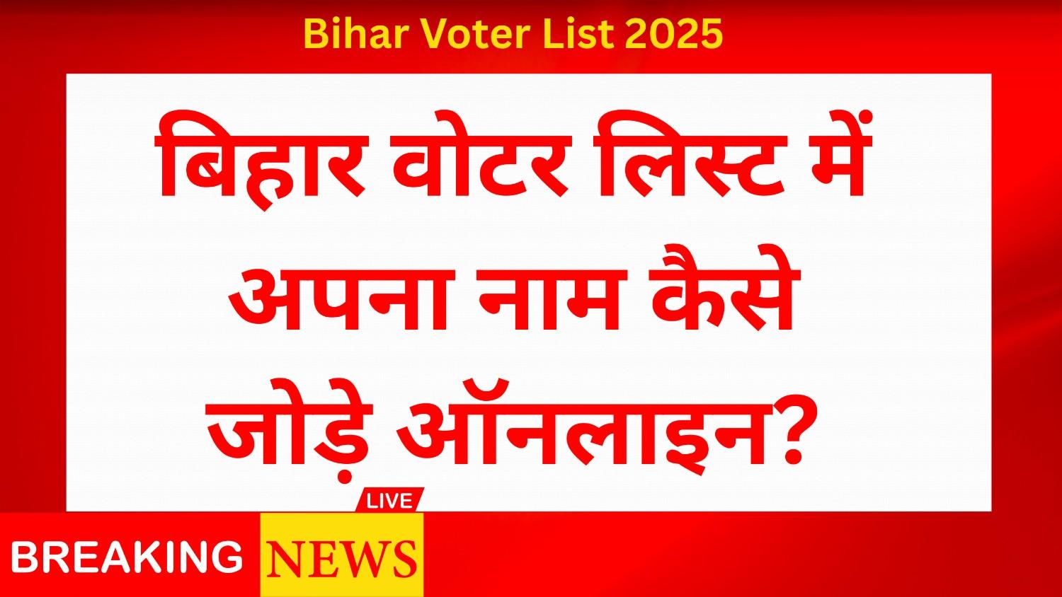 How To Add Name in Bihar Voter List 2025: बिहार वोटर लिस्ट में अपना नाम कैसे जोड़े ऑनलाइन?